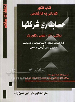 حسابداری شرکتها: سراسری، آزاد، علمی - کاربردی کاردانی به کارشناسی