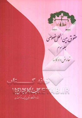 حقوق بین‌الملل خصوصی: تعارض دادگاهها