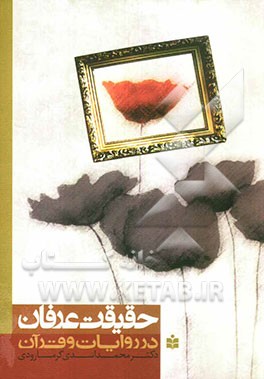 حقیقت عرفان در روایات و قرآن