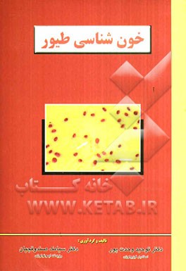 خون‌شناسی طیور