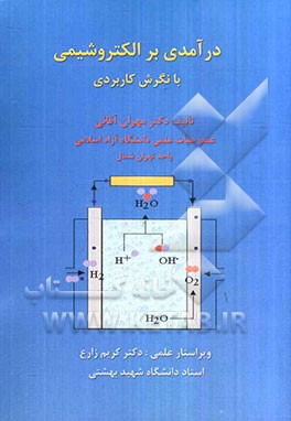 درآمدی بر الکتروشیمی با نگرش کاربردی