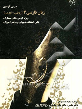 درس‌آزمون زبان فارسی (3) (ریاضی و تجربی)