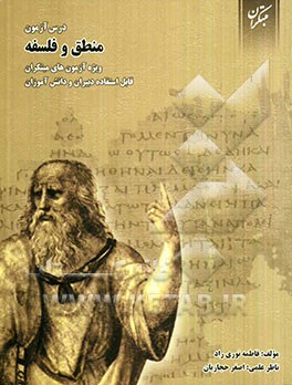 درس‌آزمون منطق و فلسفه (سوم انسانی)