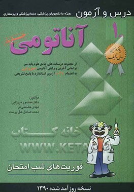 درس و آزمون آناتومی: ویژه دانشجویان پزشکی، دندانپزشکی و پرستاری