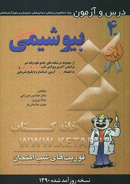 درس و آزمون بیوشیمی: ویژه دانشجویان پزشکی، دندانپزشکی، داروسازی و علوم آزمایشگاهی