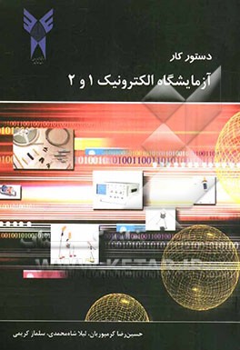 دستور کار آزمایشگاه الکترونیک ( 1 و 2 )