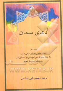 دعای سمات بانضمام: دعای مشلول، دعای سیفی صغیر، مناجات حضرت امیرالمومنین (ع)، دعای نور، استجابت دعا و نماز غفیله