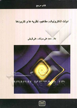 دولت الکترونیک: مفاهیم، نظریه‌ها و کاربردها