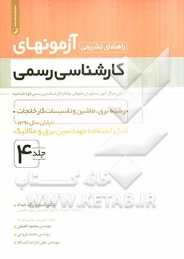 راهنمای تشریحی آزمونهای کارشناسی رسمی: رشته برق، ماشین و تاسیسات کارخانجات تا پایان سال 1390 قابل استفاده مهندسین برق و مکانیک