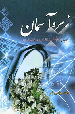 زهره آسمان: جاذبه‌های عرفانی مضرت فاطمه زهرا (ع) و مادران ائمه (ع) و بررسی ریشه‌های رویش و زدایش خرافات و انحرافات در عرفان