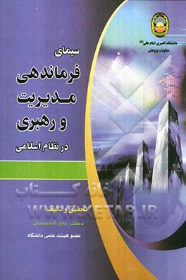 سیمای فرماندهی، مدیریت و رهبری در نظام اسلامی