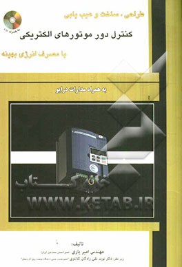 طراحی، ساخت و عیب‌یابی کنترل دور موتورهای الکتریکی با مصرف انرژی بهینه