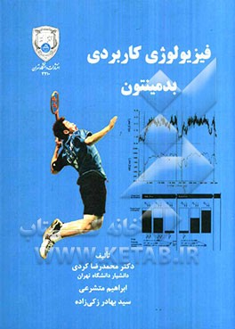 فیزیولوژی کاربردی بدمینتون