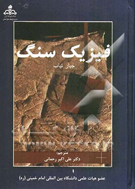 فیزیک سنگ (پتروفیزیک)