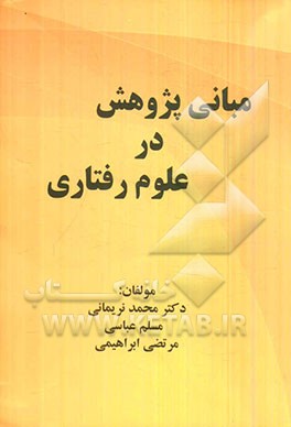 مبانی پژوهش در علوم رفتاری