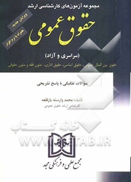 مجموعه آزمون‌های کارشناسی ارشد حقوق عمومی دانشگاههای سراسری و دانشگاه آزاد اسلامی 1381 تا 1391