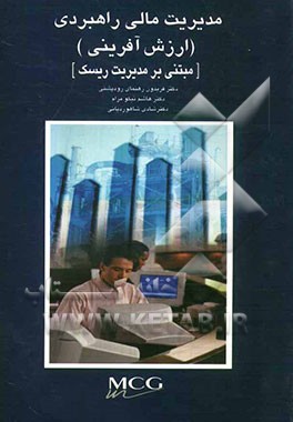 مدیریت مالی راهبردی (ارزش‌آفرینی) مبتنی بر مدیریت ریسک