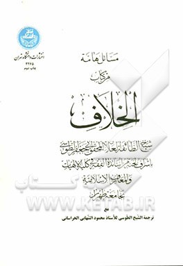 مسائل هامه من کتاب الخلاف
