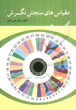 مقیاس‌های سنجش نگرش