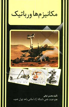 مکانیزم‌ها و رباتیک