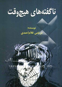 ناگفته‌های هیچ وقت