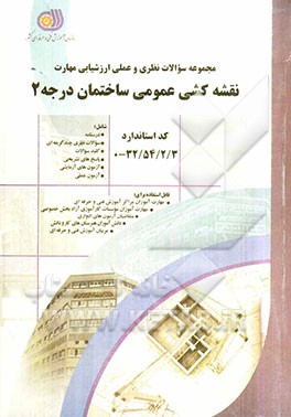 نقشه‌کش عمومی ساختمان درجه 2