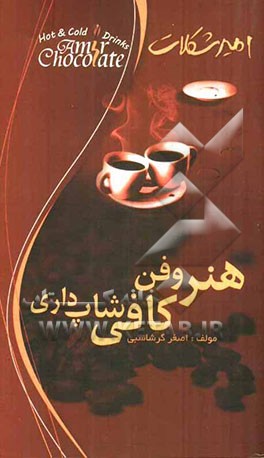 هنر و فن کافی‌شاپ‌داری