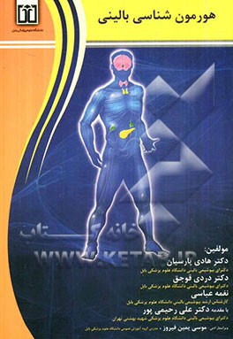 هورمون‌شناسی بالینی