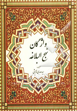 واژگان نهج البلاغه