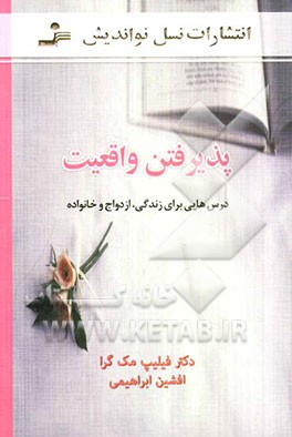 پذیرفتن واقعیت: درس‌هایی برای زندگی، ازدواج و خانواده