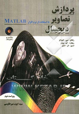 پردازش تصاویر دیجیتال با استفاده از نرم‌افزار MATLAB