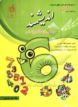 کتاب‌یار اندیشمند: ریاضی پایه ششم ابتدایی (قابل استفاده‌ی دانش‌آموزان پایه‌ی ششم ابتدایی)