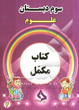 کتاب مکمل علوم سوم دبستان