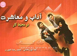 آداب معاشرت در محیط کار