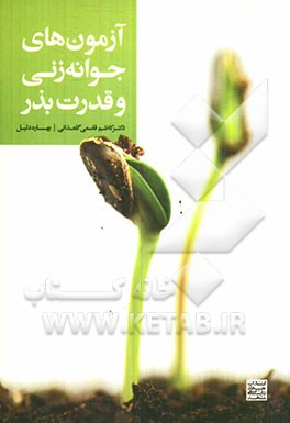 آزمون‌های جوانه‌زنی و قدرت بذر