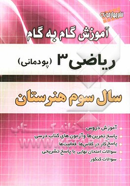 آموزش گام به گام ریاضی (3) سال سوم هنرستان