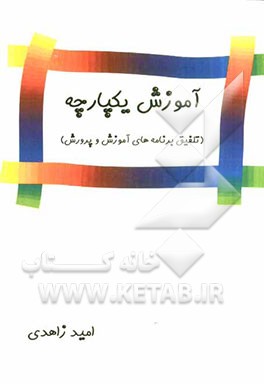 آموزش یکپارچه (تلفیق برنامه‌های آموزش و پرورش)