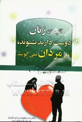 آنچه زنان دوست دارند بشنوند ولی مردان دوست ندارند بگویند