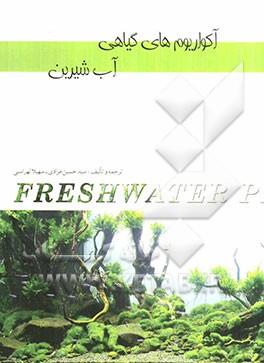 آکواریوم‌های گیاهی آب شیرین