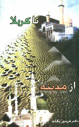 از مدینه تا کربلا (عاشقانه‌هایی در حج و زیارت) از 1377/5/6 تا 1381/11/14