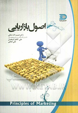 اصول بازاریابی