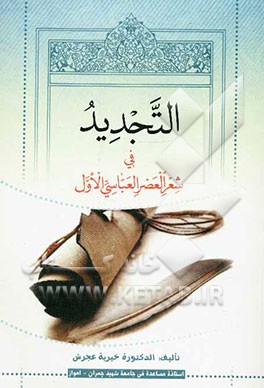 التجدید فی شعر العصر العباسی الاول