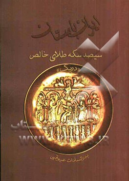 ایران باستان: سیصد سکه طلای خالص "دریک"