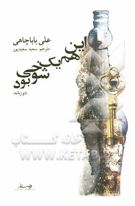 این هم یک شوخی بود (دوزبانه)