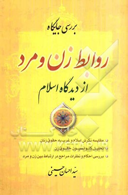 بررسی روابط زن و مرد از دیدگاه اسلام