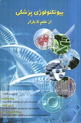 بیوتکنولوژی پزشکی از علم تا بازار