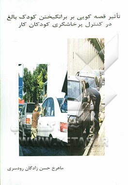 تاثیر قصه‌گویی بر برانگیختن کودک بالغ در کنترل پرخاشگری کودکان کار