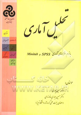 تحلیل آمار با نرم‌افزارهای آماری SPSS و Minintab