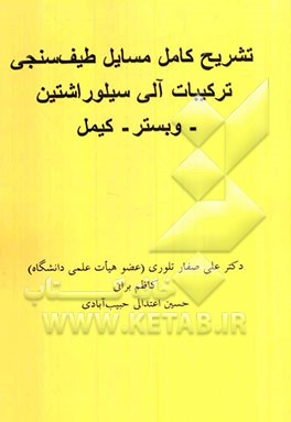 تشریح کامل مسایل طیف‌سنجی ترکیبات آلی سیلوراشتین - وبستر - کیمل