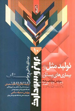 تولیدمثل و بیماری‌های پستان 2008